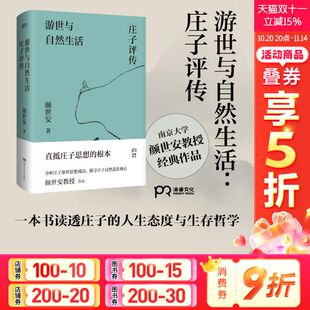 游世与自然生活：庄子评传 孤傲与认真 颜世安著 解读庄子游世之言背后 浦睿出品畅销书 剖析庄子人生态度与生存哲学 官方正版