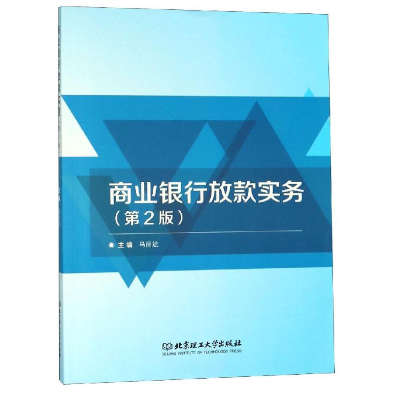 【新华文轩】商业银行放款实务 马丽斌主编 北京理工大学出版社有限责任公司 正版书籍 新华书店旗舰店文轩官网