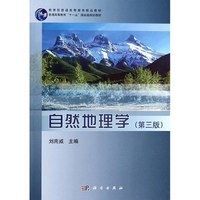 自然地理学 刘南威 文教大学本科大中专普通高等学校教材专用 综合教育课程专业书籍 考研预备 科学出版社