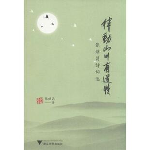【新华文轩】律动山川有道情 张继昌 著 正版书籍小说畅销书 新华书店旗舰店文轩官网 浙江大学出版社