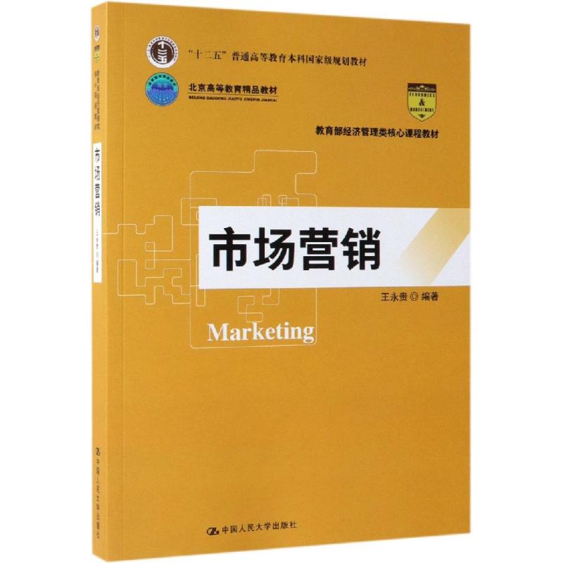 市场营销/王永贵/教育部经济管理类核心课程教材 王永贵 正版书籍 新华书店旗舰店文轩官网 中国人民大学出版社有限公司 大学教材