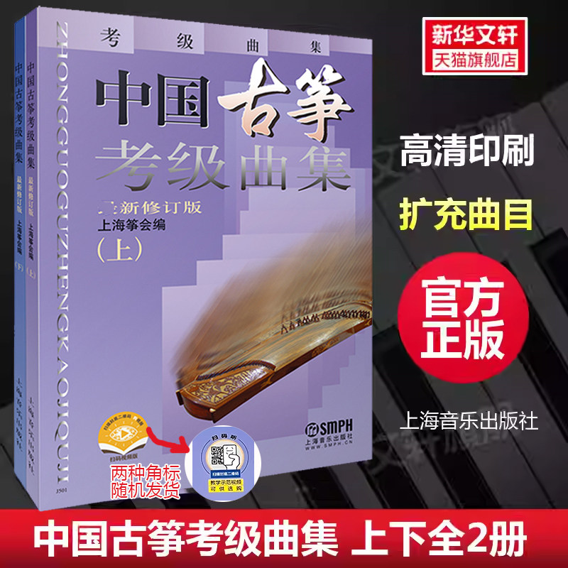 中国古筝考级曲集 最新修订版2册 中国古筝考级曲集上下 流行曲目考级书籍上海筝会考级教材教程艺术入门书上海音乐出版 古筝曲谱