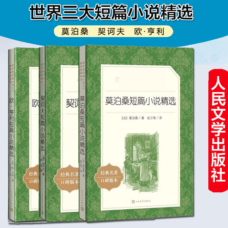 莫泊桑+契诃夫+欧亨利短篇小说精选共3册经典世界名著口碑版本初高中生课外阅读书目正版书籍小说畅销书新华书店旗舰店-封面