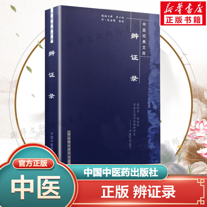 正版 辨证录 原文 中医经典文库清陈士铎医学全书之一 中医临床书籍中医基础理论入门书籍内容属于中医诊断学辨证论治辩证录