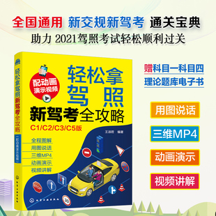 书籍 科目一科目四题库交通规则教材驾考宝典考试技巧驾考题库驾照书2023学车驾驶证考试正版 轻松拿驾照 新驾考全攻略C1C2C3C5教程
