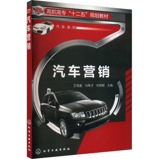 正版 汽车营销 书籍 新华书店旗舰店文轩官网 社 化学工业出版 新华文轩