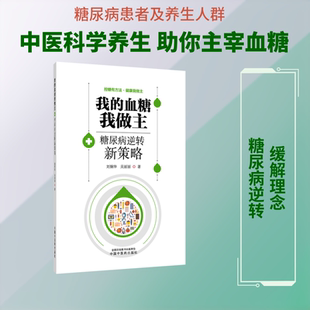 我的血糖我做主 : 糖尿病逆转新策略 刘铜华,吴丽丽 著 正版书籍 新华书店旗舰店文轩官网 中国中医药出版社