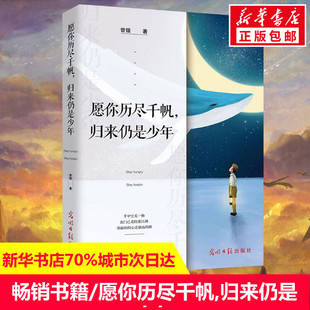 社 愿你历尽千帆归来仍是少年 新华书店旗舰店文轩官网 散文集随笔书籍网易云热评书籍 著 光明日报出版 名家经典 曾锴