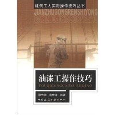 油漆工操作技巧//建筑工人实用操作技巧丛书 雍传德著作 室内设计书籍入门自学土木工程设计建筑材料鲁班书毕业作品设计bim书籍专
