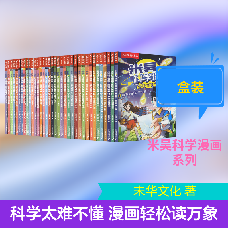 【新华文轩】米吴科学漫画米吴科学漫画·奇妙万象篇1-9辑 未华文化 著 正版书籍 新华书店旗舰店文轩官网 二十一世纪出版社集团