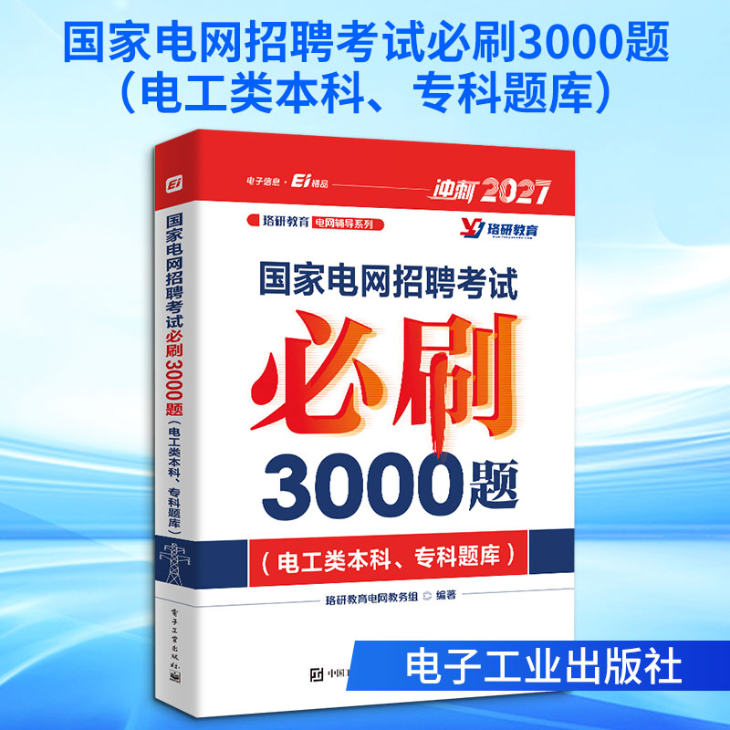 国家电网招聘考试必刷3000题（电工类本科、专科题库） 正版书籍 新华书店旗舰店文轩官网 电子工业出版社