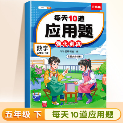 【新华文轩】斗半匠每天10道应用题强化训练五年级下册人教版每日一练小学数学思维训练题竖式三合一专项训练图解口算题天天练