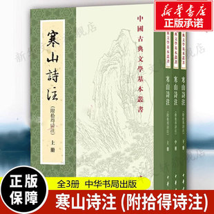 附拾得诗注 全3册 新华书店旗舰店文轩官网 新华文轩 中华书局 书籍小说畅销书 寒山诗注 正版 项楚