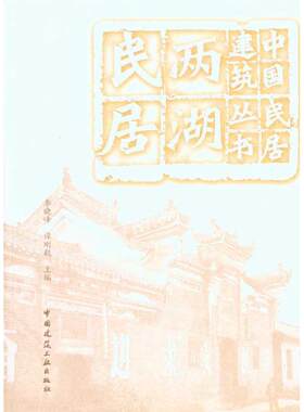 【新华文轩】两湖民居 李晓峰 谭刚毅 正版书籍 新华书店旗舰店文轩官网 中国建筑工业出版社