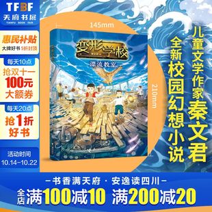 新华文轩 变形学校 秦文君著 14岁儿童想象力校园幻想小说奇妙冒险书籍锻炼孩子勇气勇敢解决问题小学生课外阅读书 漂流教室