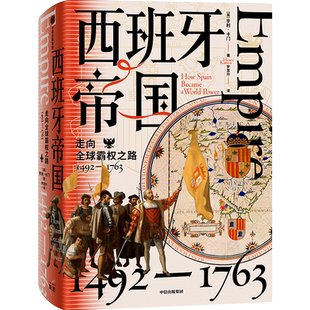 西班牙帝国 走向全球霸权之路 1492-1763 (英)亨利·卡门 中信出版社 正版书籍 新华书店旗舰店文轩官网