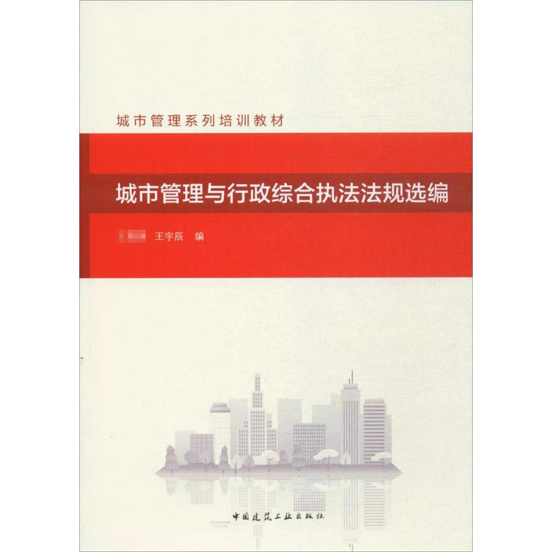 城市管理与行政综合执法法规选编 国,王宇辰编 室内设计书籍入门自学土木工程设计建筑材料鲁班书毕业作品设计bim书籍专业技术人员