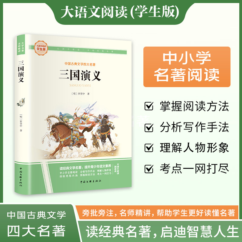 新华文轩】三国演义 罗贯中 快乐读书吧五年级下册大语文学生版中国古典文学四大名著小学生三四五六年级上下册必课外阅读故事书
