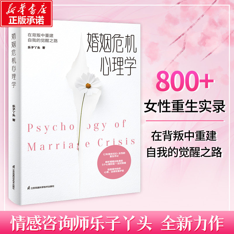 婚姻危机心理学 在背叛中重建自我的觉醒之路 贴心情感咨询师乐子丫头 婚恋经管 女性情感 两性健康两性关系心理学正版书籍图片