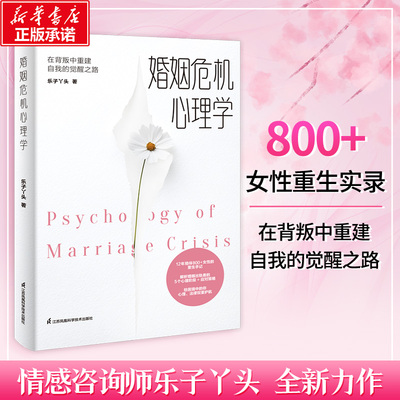 婚姻危机心理学 在背叛中重建自我的觉醒之路 贴心情感咨询师乐子丫头 婚恋经管 女性情感 两性健康两性关系心理学正版书籍