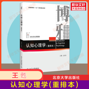 重排本 王甦 北大心理学应用基础教材基本原理与方法 新华正版 9787301018101 社 认知心理学 北京大学出版 汪安圣