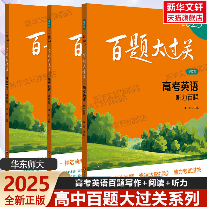 【新华文轩】百题大过关 高考英语 2025 李忠 编 正版书籍 新华书店旗舰店文轩官网 华东师范大学出版社