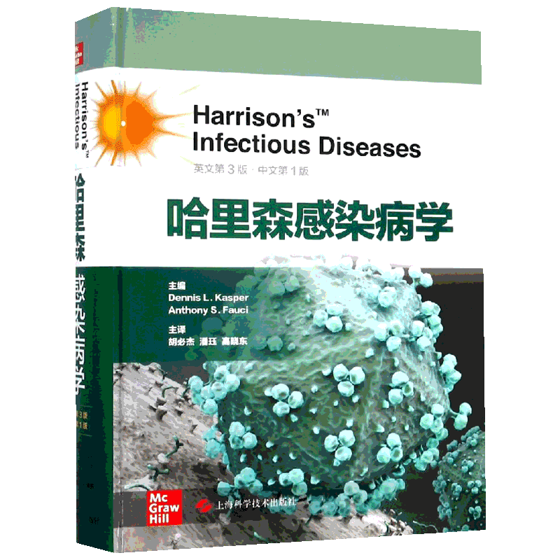 哈里森感染病学 英文第3版中文第1版 传染病学书籍 细菌病毒真菌感染性疾病 医师参考工具书 上海科学技术出版社 新华文轩正版书籍