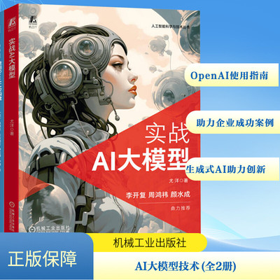 AI大模型技术 全2册 实战AI大模型+GPT：使用OpenAI API构建NLP产品的终极指南 尤洋 正版书籍