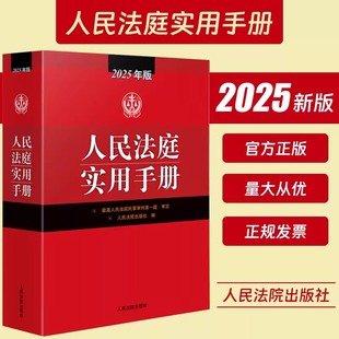 人民法庭实用手册 2025年版 人民法院出版社 正版书籍 新华书店旗舰店文轩官网