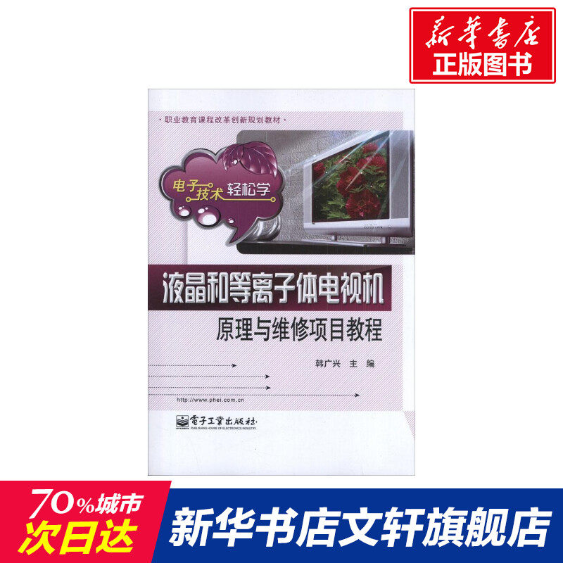 【新华文轩】液晶和等离子体电视机原理与维修项目教程 韩广兴 编 正版书籍 新华书店旗舰店文轩官网 电子工业出版社