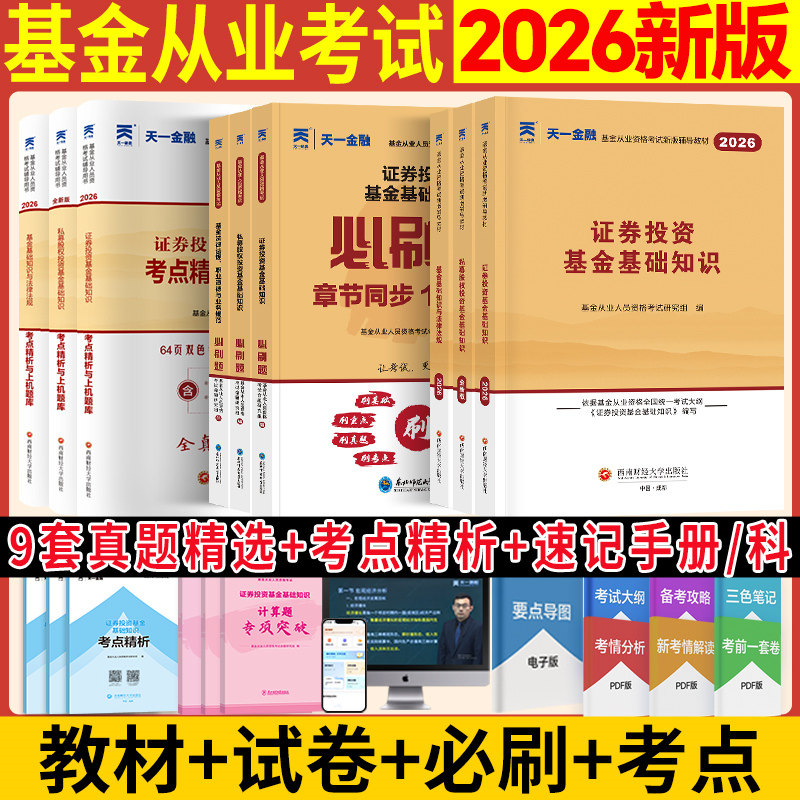 【2026新版】科目一二三天一金融2026年基金从业资格考试教材题库习题历年真题试卷必刷题证券投资基金基础知识法律法规私募股权