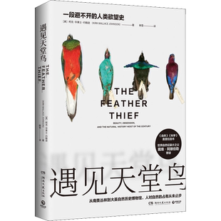 【新华文轩】遇见天堂鸟 一段避不开的人类欲望史 (美)柯克·华莱士·约翰逊(Kirkwallace Johnson)