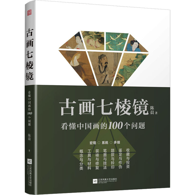 【官方正版】古画七棱镜 看懂中国画的100个问题 中国画的概念与分类工具与材料装裱与修复笔墨与技法题款与钤印鉴定作伪收藏投资