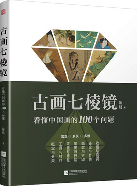 【官方正版】古画七棱镜 看懂中国画的100个问题 中国画的概念与分类工具与材料装裱与修复笔墨与技法题款与钤印鉴定作伪收藏投资