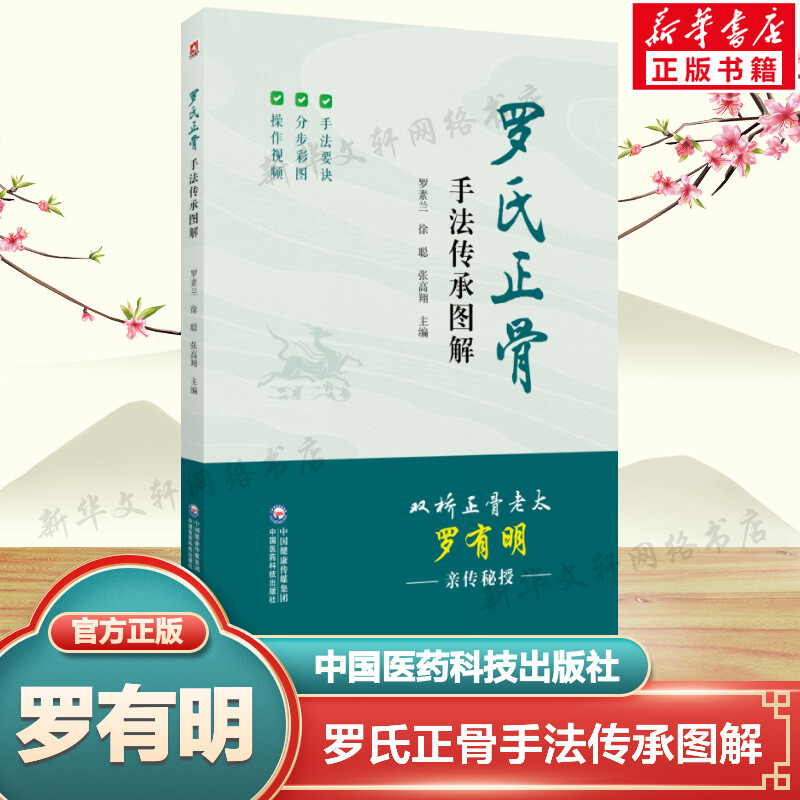 罗氏正骨手法传承图解罗氏正骨双桥正骨老太罗有明图解脊柱四肢关节疾病证正骨手法诊疗经验医案中医骨伤科推拿科医生医师参考手册