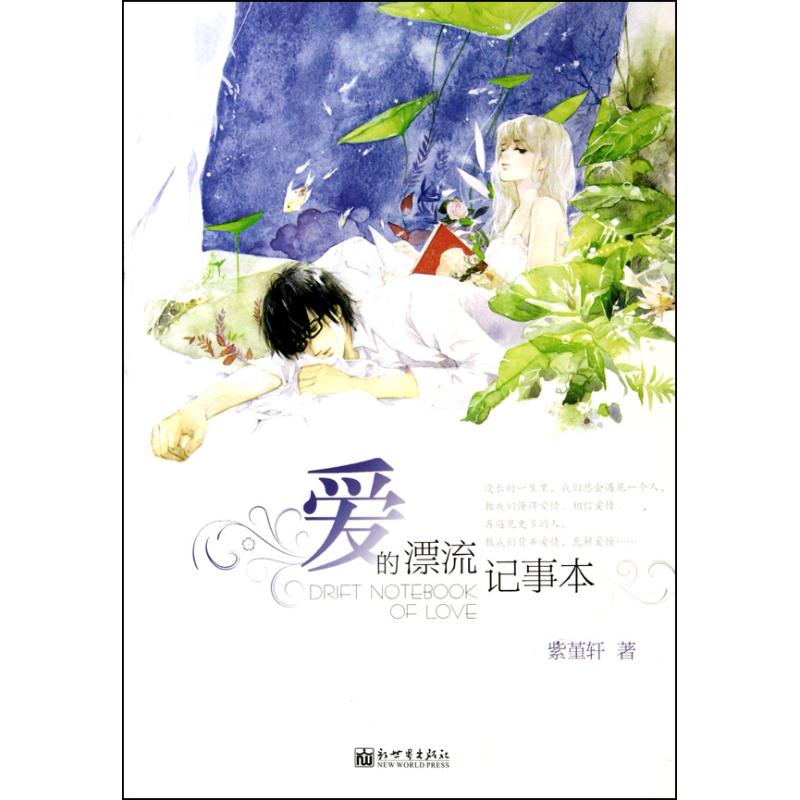 【新华文轩】爱的漂流记事本 紫堇轩 正版书籍小说畅销书 新华书店旗舰店文轩官网 新世界出版社