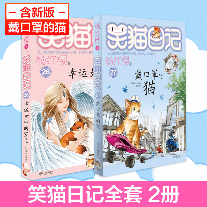 笑猫日记全套2册 含新书戴口罩的猫幸运女神的宠儿杨红樱系列的书小学生四五六年级课外阅读书籍儿童校园小说杨红樱笑猫日记