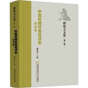 中国封建社会经济史 两宋卷 傅筑夫 首都经济贸易大学出版社 正版书籍 新华书店旗舰店文轩官网