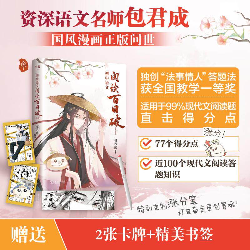 【新华文轩】包君成初中语文阅读百日破 中学语文阅读基础知识核心考点 八九年级语文阅读理解专项训练漫画作文超有趣满分作文素材