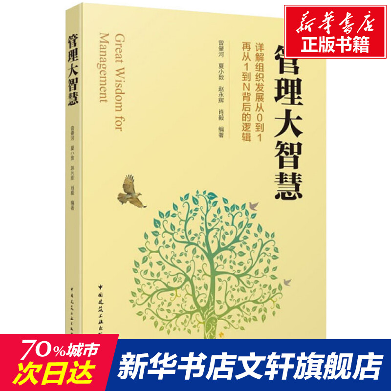 【新华文轩】管理大智慧曾肇河,夏小敔,赵永辉等正版书籍新华书店旗舰店文轩官网中国建筑工业出版社