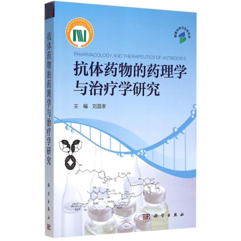 抗体药物的药理学与治疗学研究 刘昌孝 主编 正版书籍 新华书店旗舰店文轩官网 科学出版社