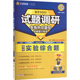 高考实验综合题 化学 新疆青少年出版 新华文轩 社 新华书店旗舰店文轩官网 试题调研 书籍 正版