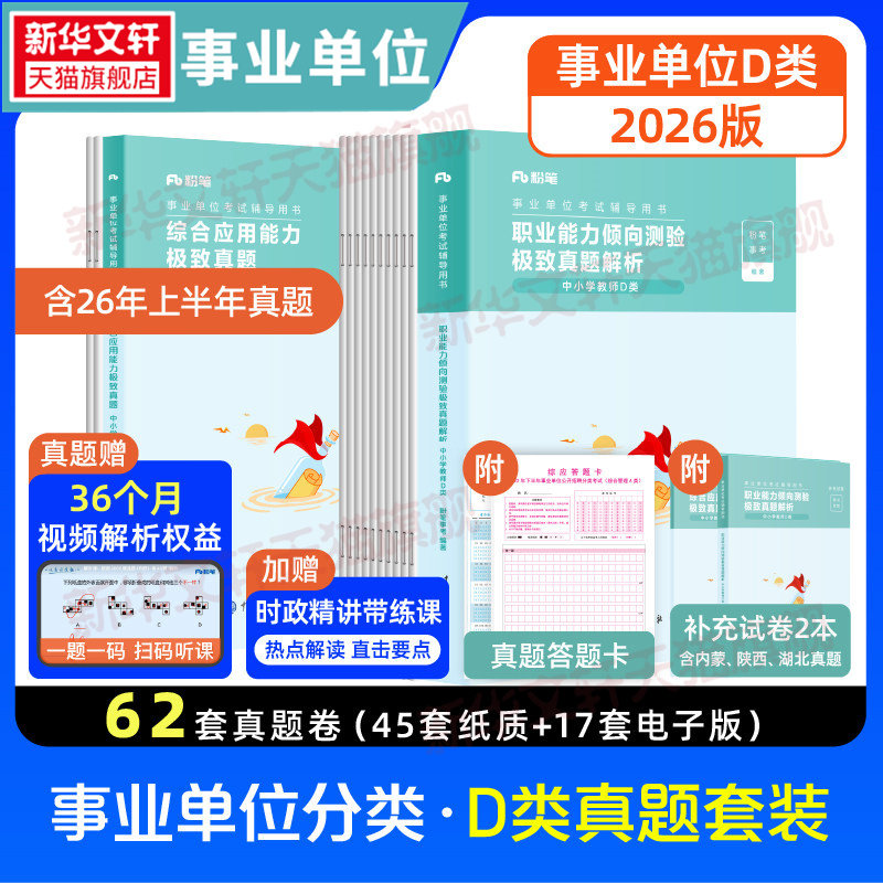 【职测+综应】D类真题套装 粉笔事考 正版书籍 新华书店旗舰店文轩官网 知识出版社