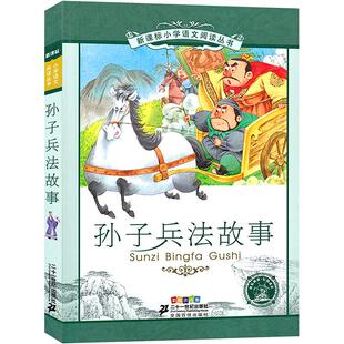 正版 社 孙子兵法故事 二十一世纪出版 新华书店旗舰店文轩官网 书籍 王智英编 第 新课标小学语文阅读丛书 新华文轩