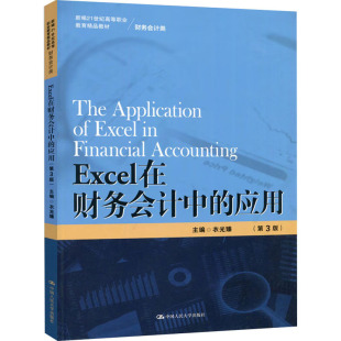 应用 第3版 中国人民大学出版 新华文轩 社 新华书店旗舰店文轩官网 Excel在财务会计中 书籍 正版