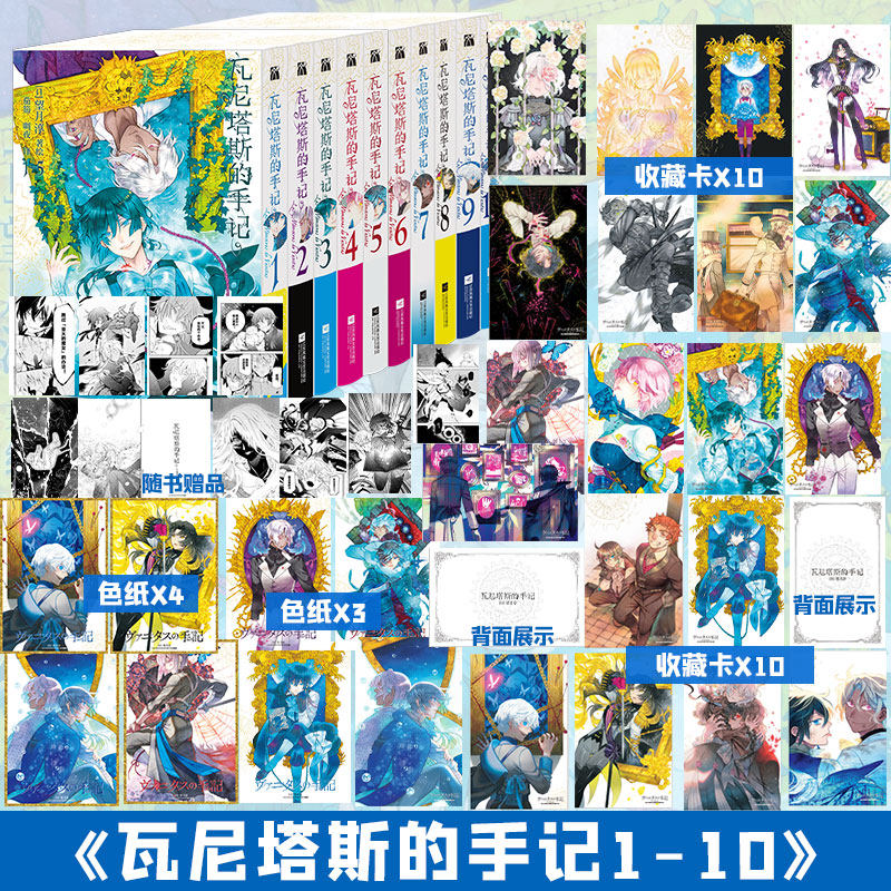 【文轩专享色纸x7+收藏卡x20】瓦尼塔斯的手记 1-10 全套10册 潘朵拉之心作者望月淳再创经典 简体中文版漫画 新华文轩旗舰正版