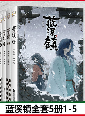 【新华文轩】全套5册 蓝溪镇漫画 1+2+3+4+5册 罗小黑战记前传 MTJJ 木头 孙呱 老君清凝高分国漫爆笑搞笑幽默漫画