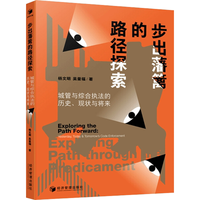 步出藩篱的路径探索 城管与综合执法的历史、现状与将来 杨文明,吴量福 经济管理出版社 正版书籍 新华书店旗舰店文轩官网