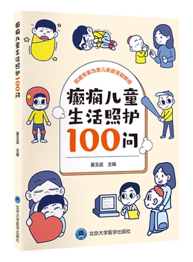 【新华文轩】癫痫儿童生活照护100问 癫痫类型病因癫痫发作的紧急处理与安全防护 儿童健康科普书籍  北京大学医学出版社正版书籍