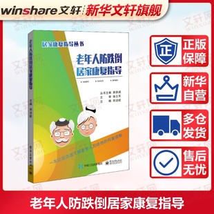 电子工业出版 老年人防跌倒居家康复指导 新华书店旗舰店文轩官网 书籍 社 正版